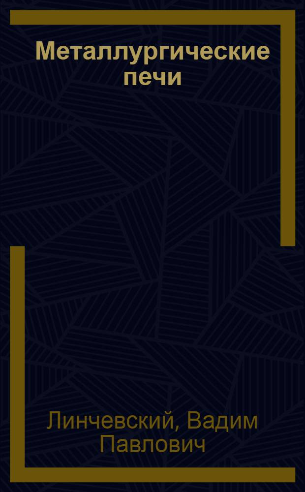 ... Металлургические печи