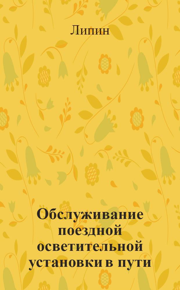... Обслуживание поездной осветительной установки в пути