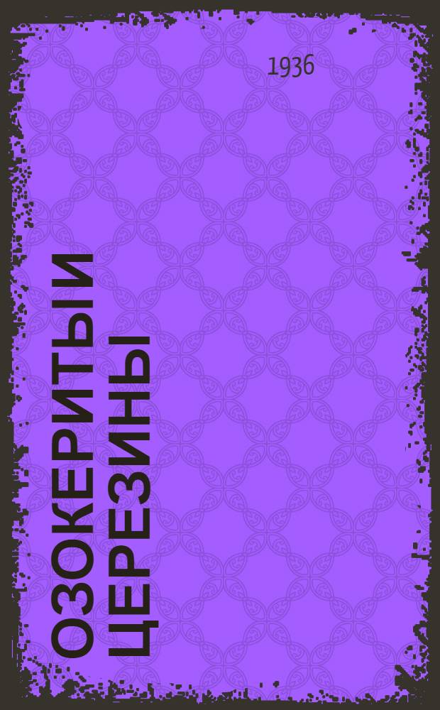 ... Озокериты и церезины