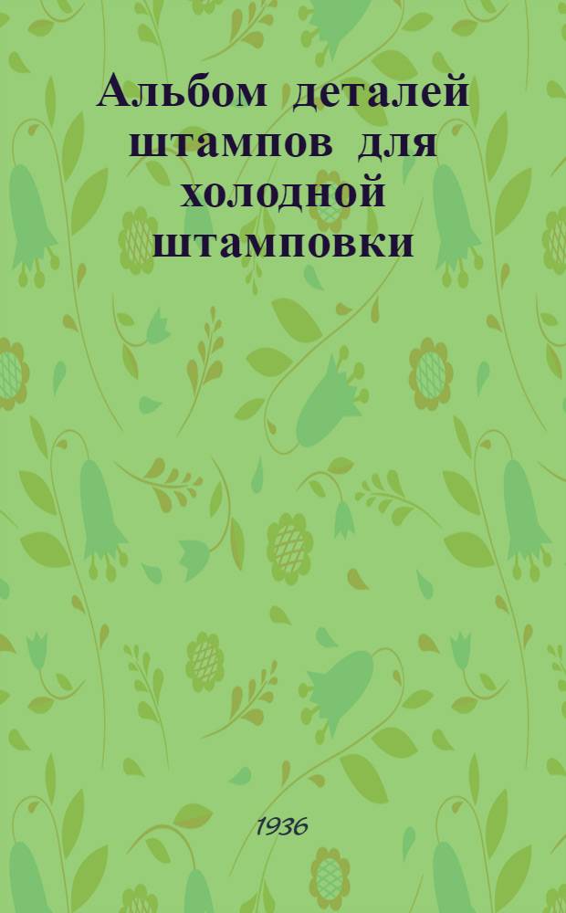 ... Альбом деталей штампов для холодной штамповки : Стандарты и проекты стандартов