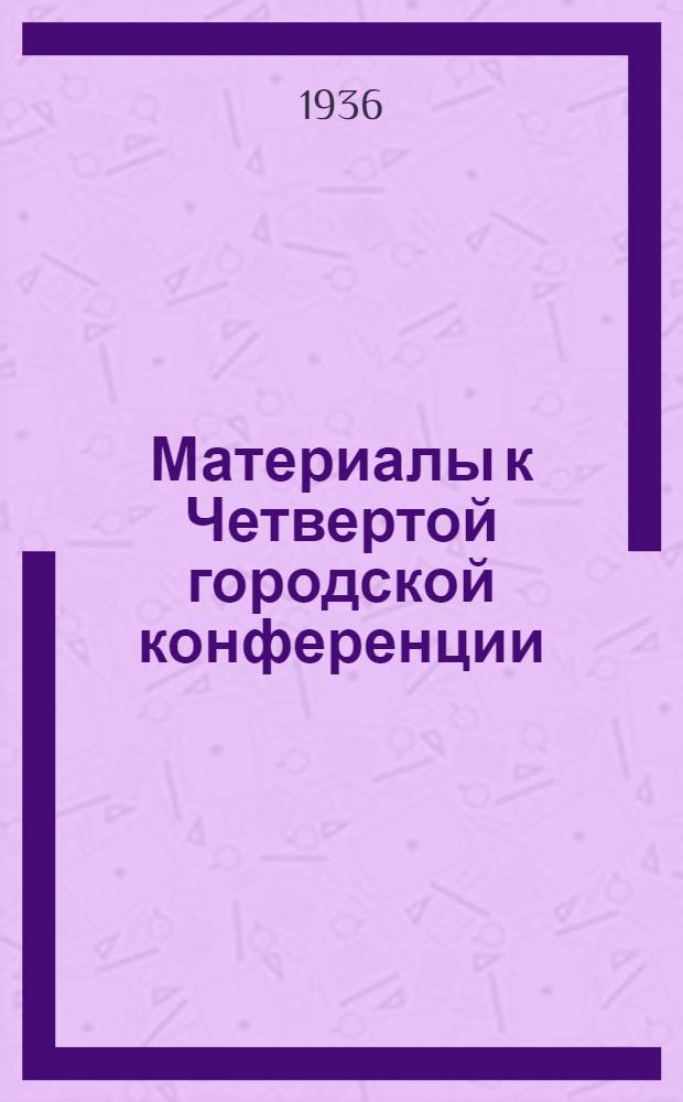 ... Материалы к Четвертой городской конференции : Диаграммы