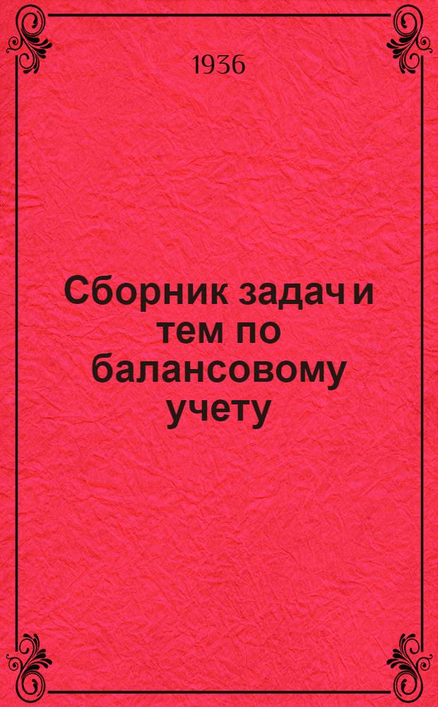 ... Сборник задач и тем по балансовому учету