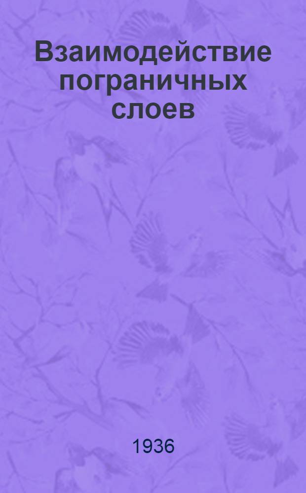 ... Взаимодействие пограничных слоев