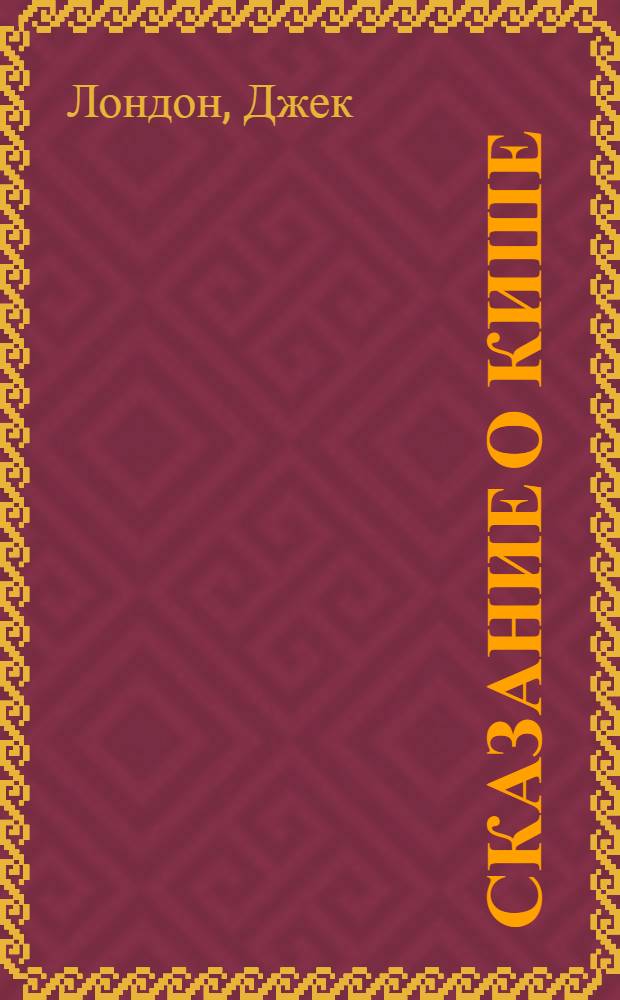 ... Сказание о Кише : Для младш. возраста