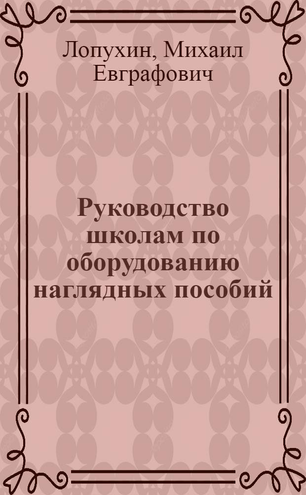 ... Руководство школам по оборудованию наглядных пособий