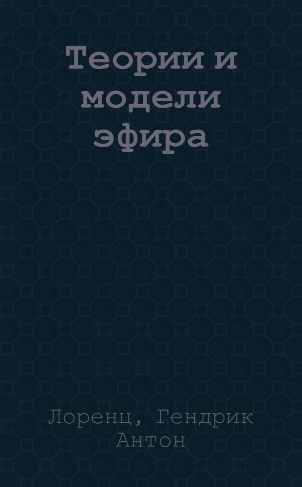 ... Теории и модели эфира