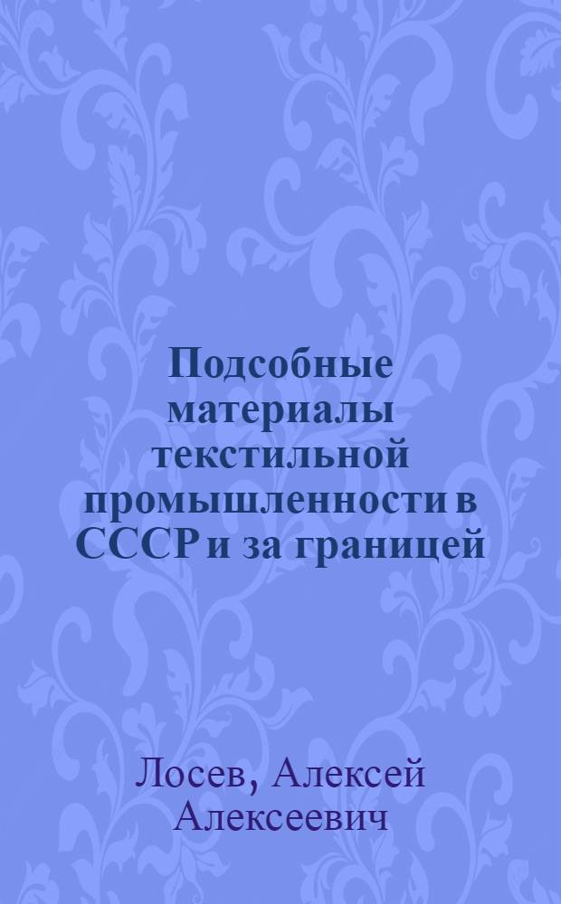Подсобные материалы текстильной промышленности в СССР и за границей