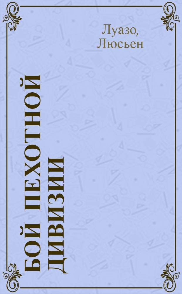 ... Бой пехотной дивизии