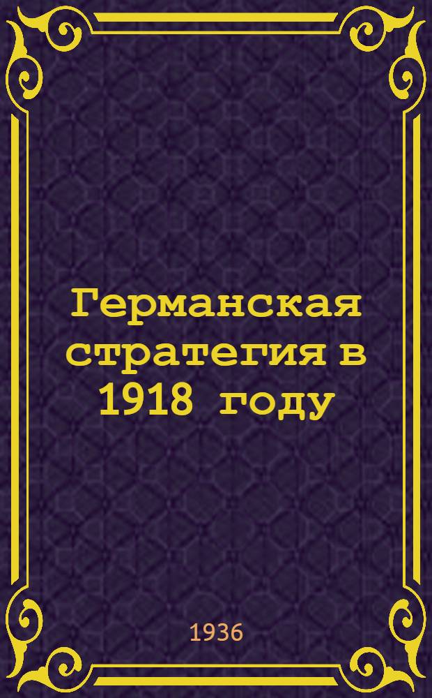 ... Германская стратегия в 1918 году