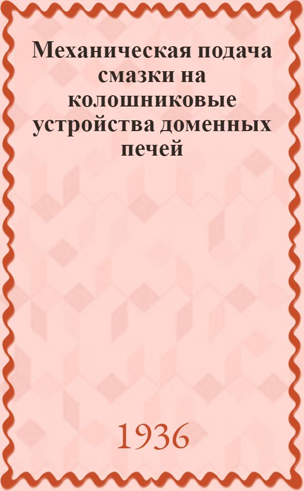... Механическая подача смазки на колошниковые устройства доменных печей