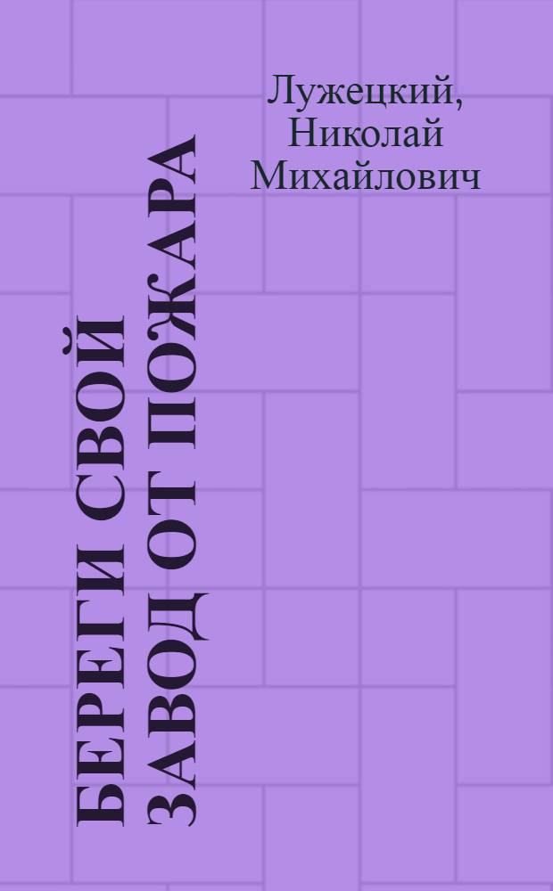 ... Береги свой завод от пожара