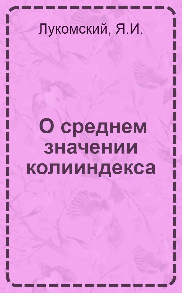 ... О среднем значении колииндекса