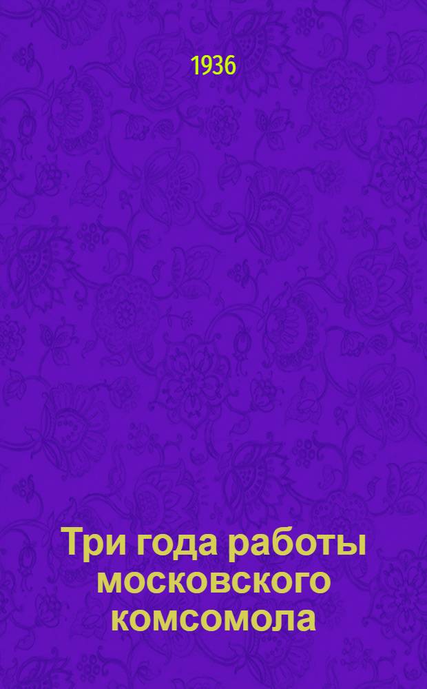 ... Три года работы московского комсомола