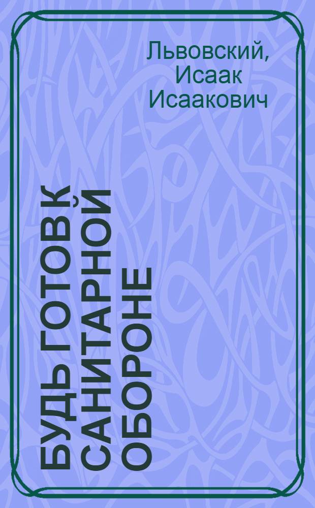 ... Будь готов к санитарной обороне : Пособие для пионеров и школьников, готовящихся к сдаче норм на значок БГСО