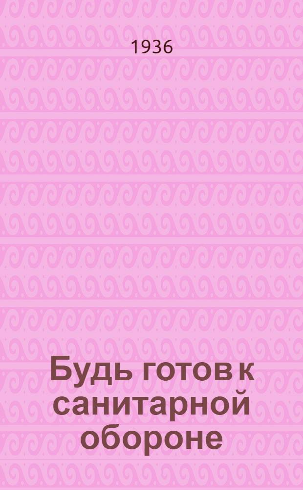 ... Будь готов к санитарной обороне : Пособие для пионеров и школьников, готовящихся к сдаче норм на значок БГСО