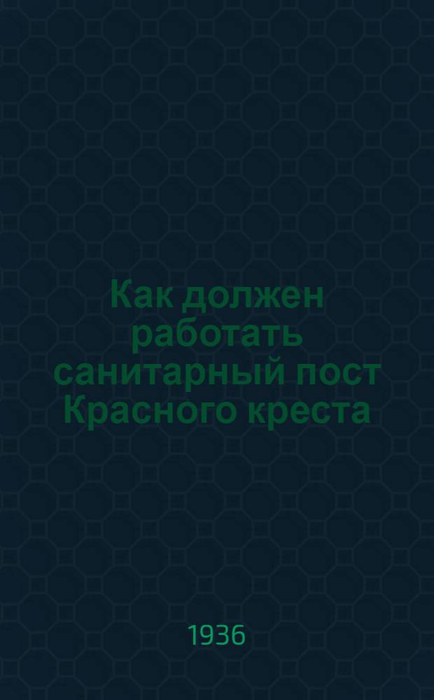 ... Как должен работать санитарный пост Красного креста (Красного полумесяца) на производстве