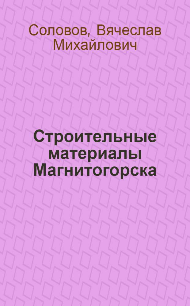 ... Строительные материалы Магнитогорска