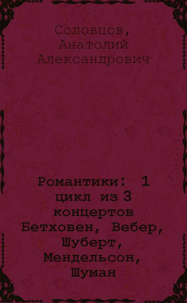 ... Романтики : 1 цикл из 3 концертов Бетховен, Вебер, Шуберт, Мендельсон, Шуман