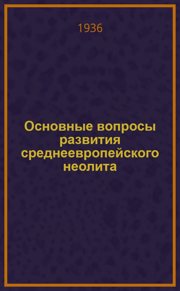 ... Основные вопросы развития среднеевропейского неолита : (Тезисы доклада)