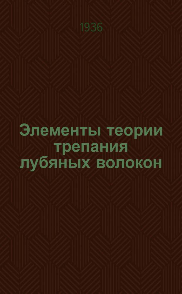 ... Элементы теории трепания лубяных волокон