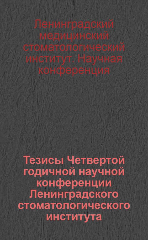 Тезисы Четвертой годичной научной конференции Ленинградского стоматологического института...