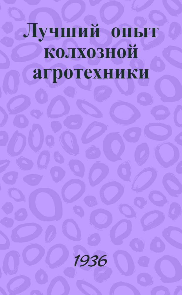 ... Лучший опыт колхозной агротехники : Рассказы о достижениях колхозников-опытников Моск. обл