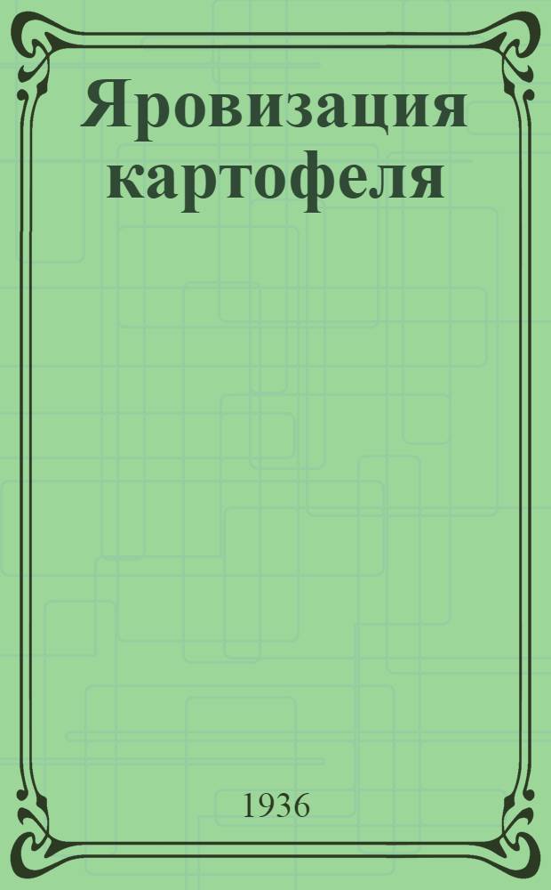 ... Яровизация картофеля