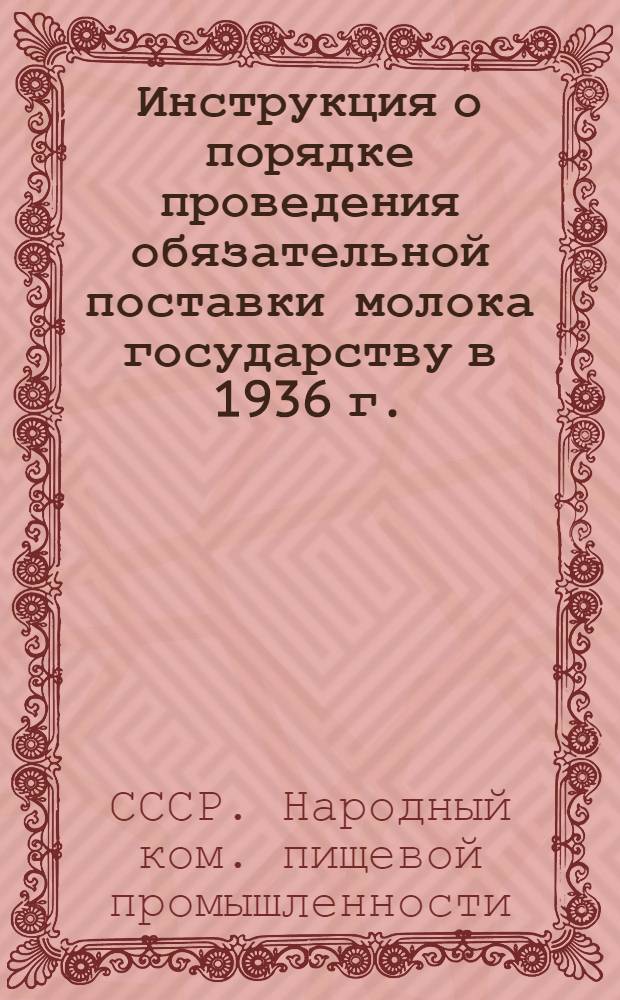 ... Инструкция о порядке проведения обязательной поставки молока государству в 1936 г.