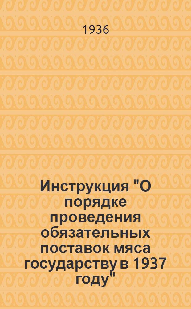 ... Инструкция "О порядке проведения обязательных поставок мяса государству в 1937 году"