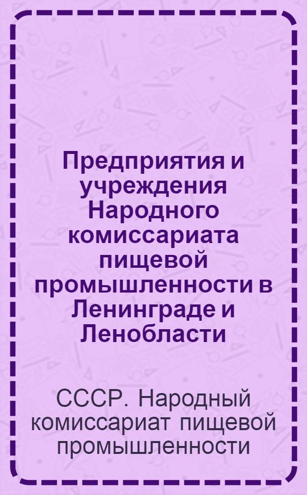 ... Предприятия и учреждения Народного комиссариата пищевой промышленности в Ленинграде и Ленобласти