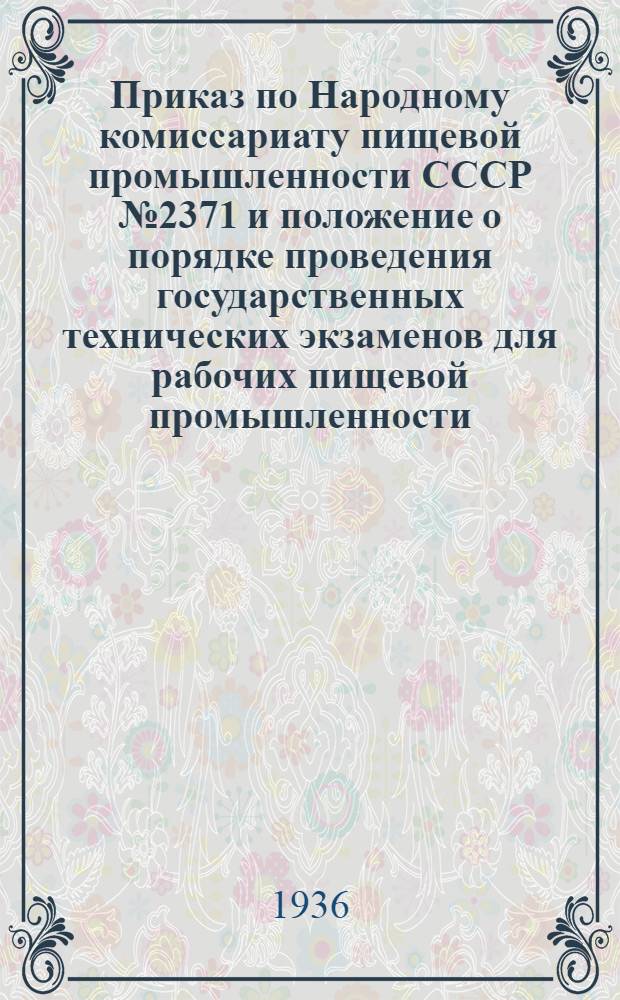 Приказ по Народному комиссариату пищевой промышленности СССР № 2371 и положение о порядке проведения государственных технических экзаменов для рабочих пищевой промышленности