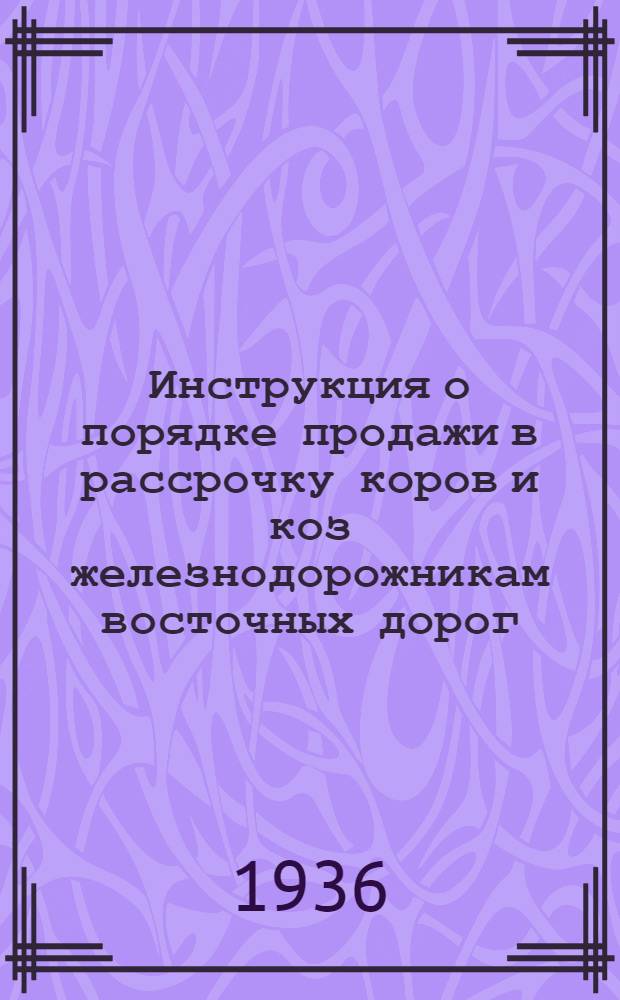 ... Инструкция о порядке продажи в рассрочку коров и коз железнодорожникам восточных дорог