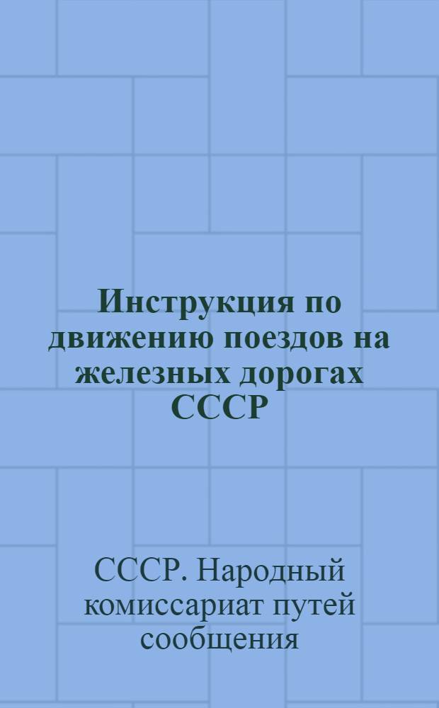 ... Инструкция по движению поездов на железных дорогах СССР