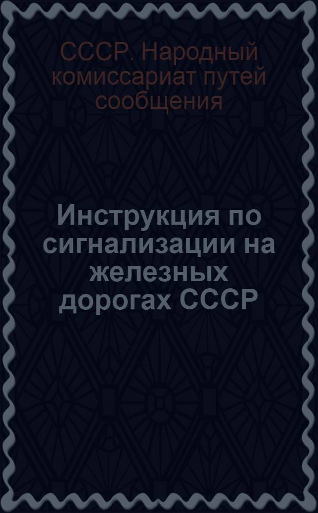 ... Инструкция по сигнализации на железных дорогах СССР