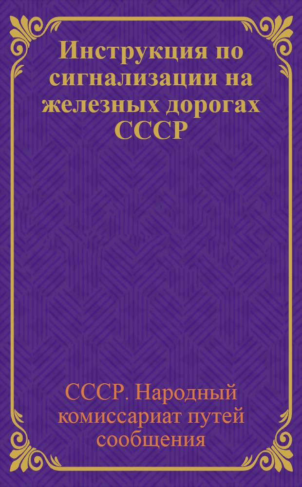 ... Инструкция по сигнализации на железных дорогах СССР