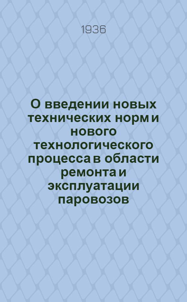О введении новых технических норм и нового технологического процесса в области ремонта и эксплуатации паровозов : (Из приказа т. Л. М. Кагановича)