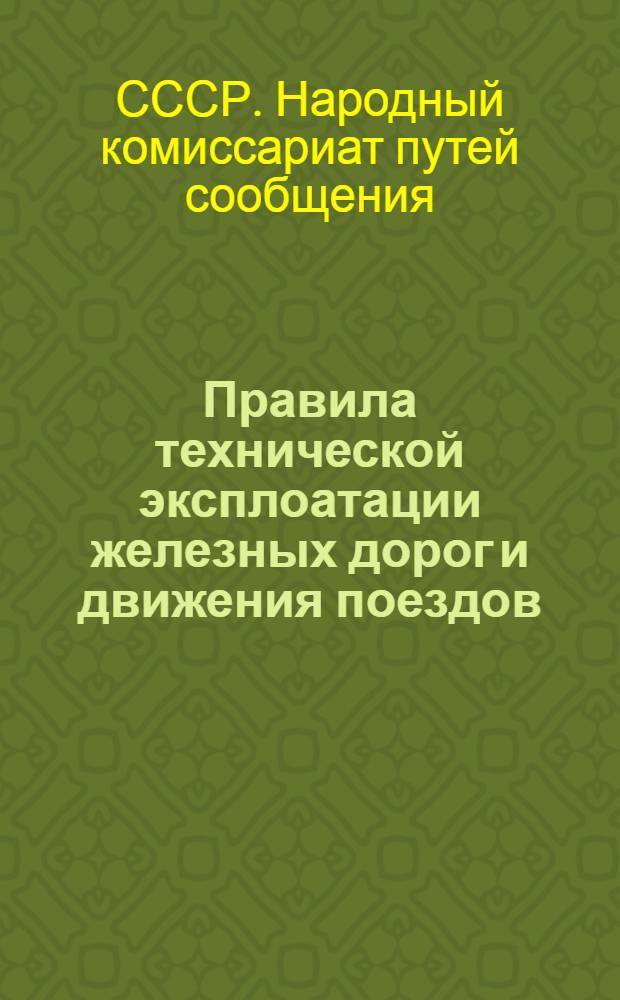 ... Правила технической эксплоатации железных дорог и движения поездов (ПТЗ) : Проект