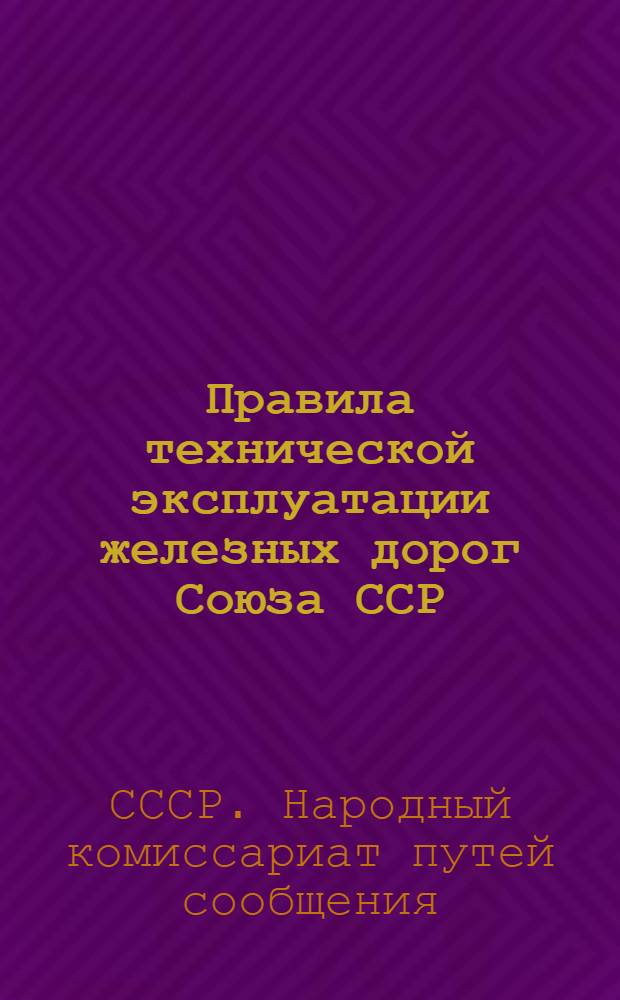 ... Правила технической эксплуатации железных дорог Союза ССР