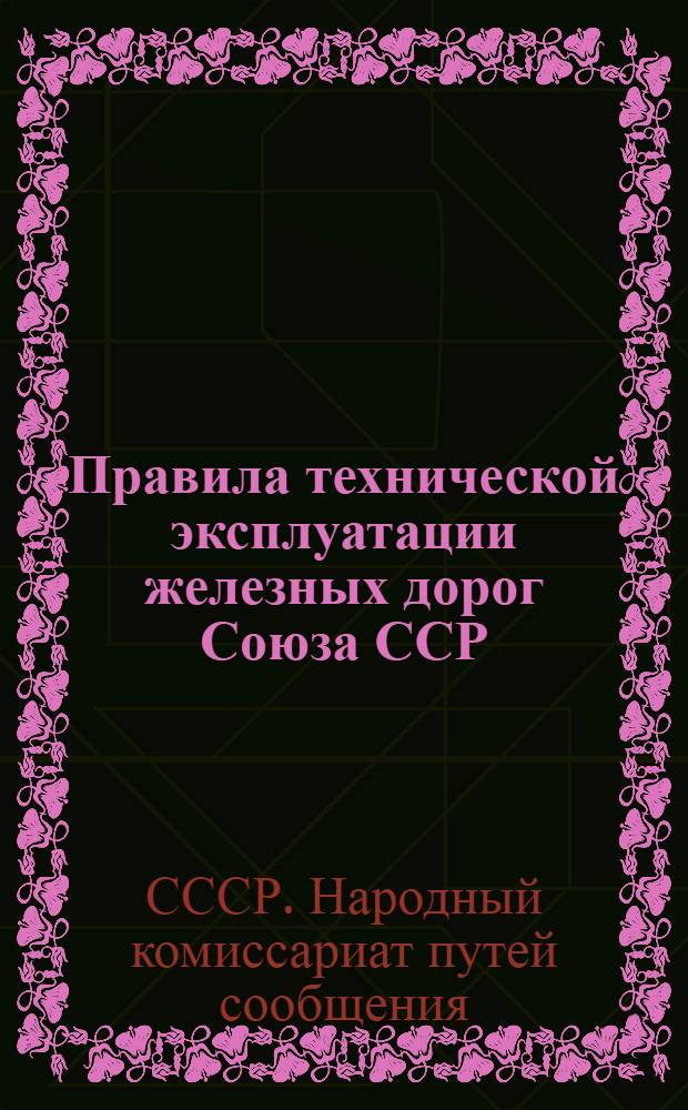 ... Правила технической эксплуатации железных дорог Союза ССР
