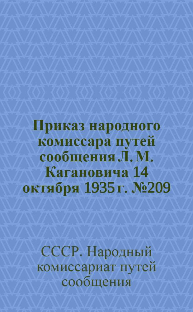 Приказ народного комиссара путей сообщения Л. М. Кагановича 14 октября 1935 г. № 209/Ц: О борьбе с разрывами поездов; Инструкция паровозному машинисту по предупреждению разрывов товарных поездов