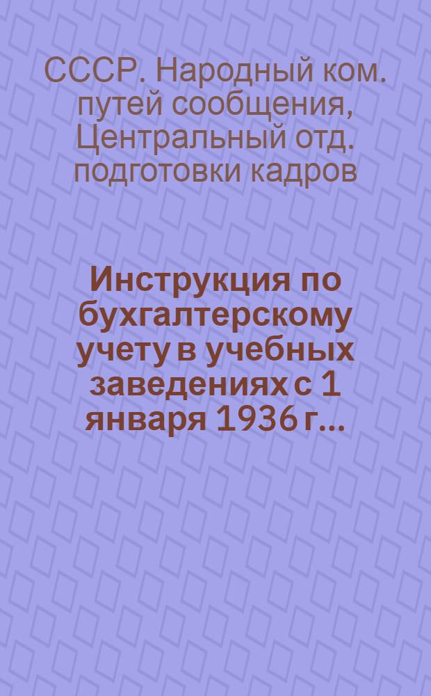 ... Инструкция по бухгалтерскому учету в учебных заведениях с 1 января 1936 г...