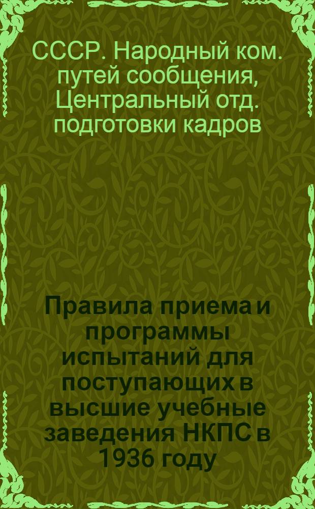 ... Правила приема и программы испытаний для поступающих в высшие учебные заведения НКПС в 1936 году...