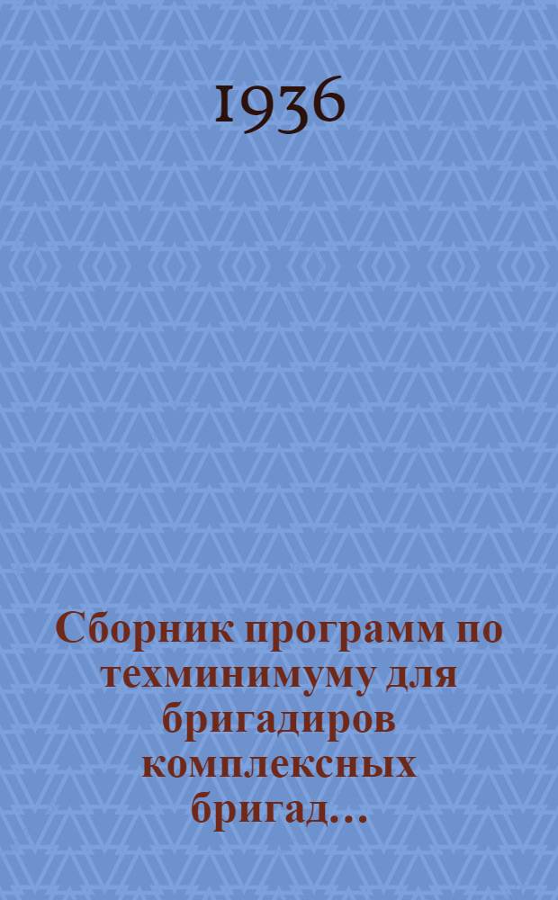 ... Сборник программ по техминимуму для бригадиров комплексных бригад...