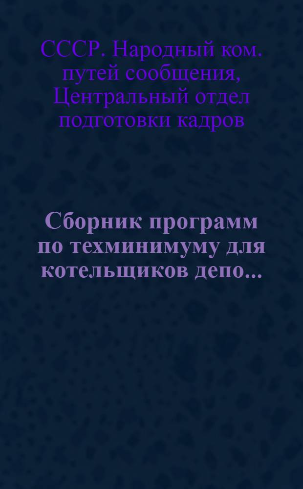 ... Сборник программ по техминимуму для котельщиков депо...