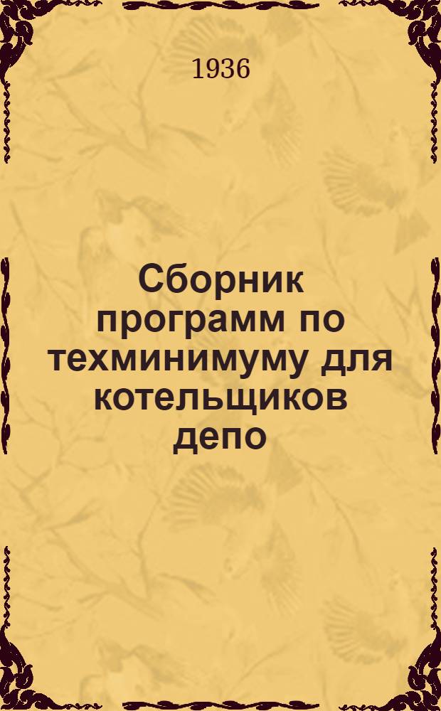 ... Сборник программ по техминимуму для котельщиков депо