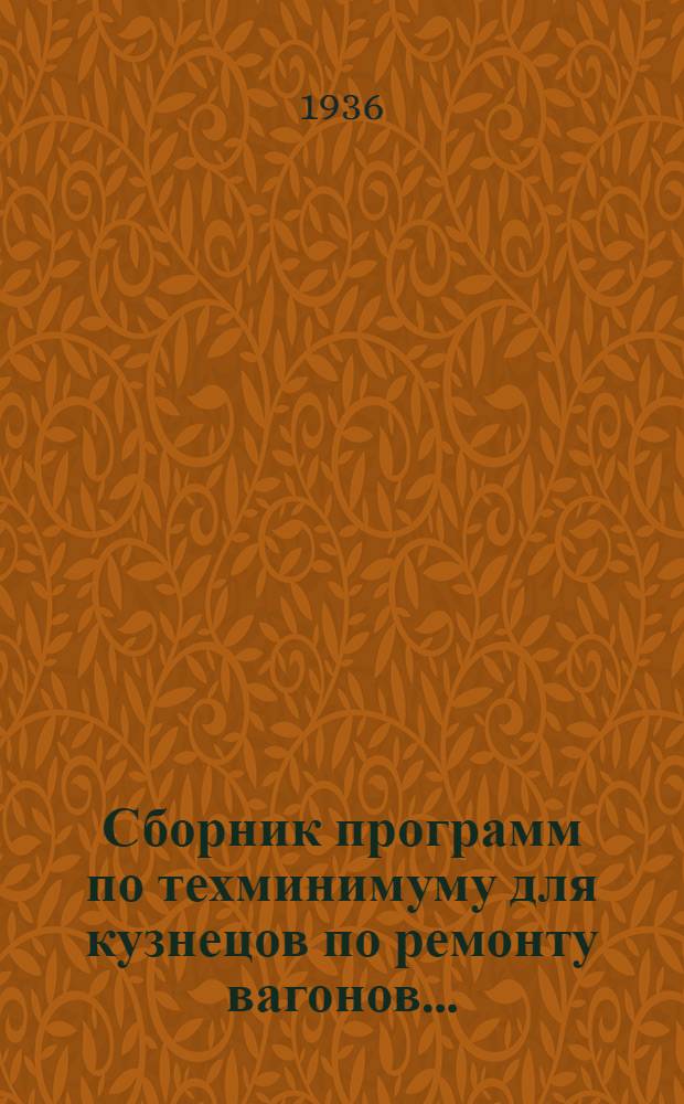 ... Сборник программ по техминимуму для кузнецов по ремонту вагонов...
