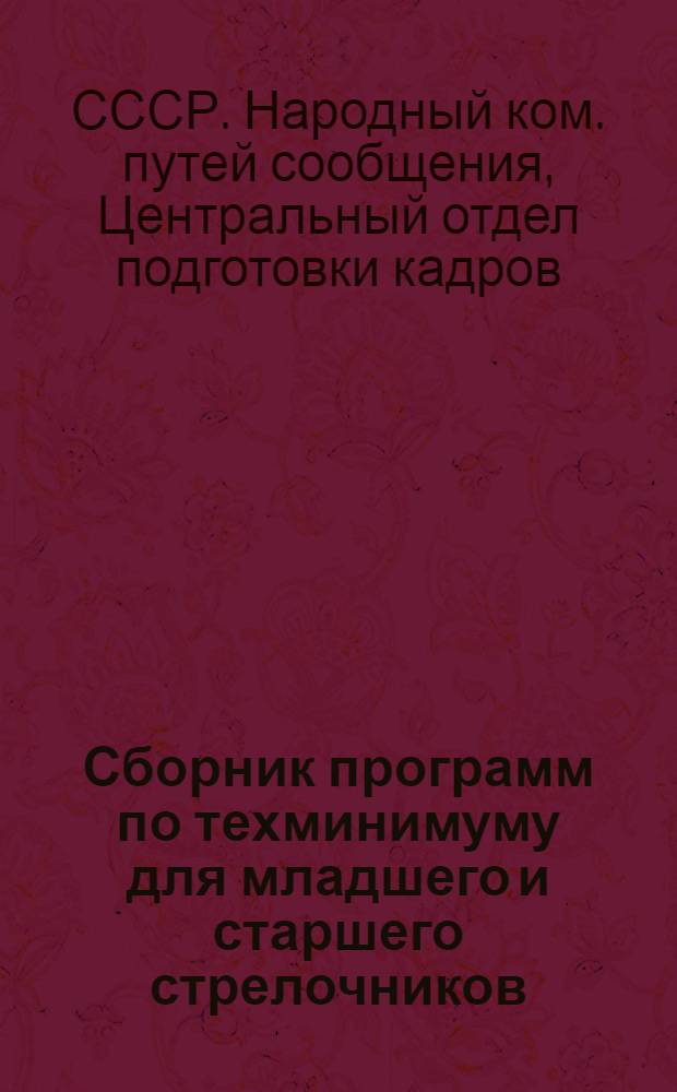 ... Сборник программ по техминимуму для младшего и старшего стрелочников