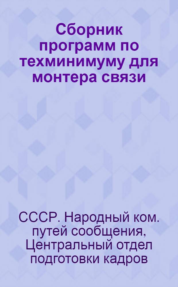 ... Сборник программ по техминимуму для монтера связи