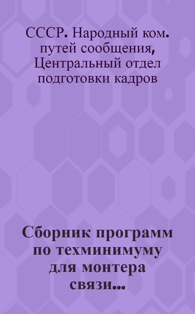 ... Сборник программ по техминимуму для монтера связи...