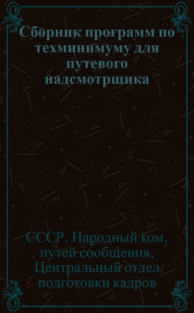 ... Сборник программ по техминимуму для путевого надсмотрщика (обходчика)